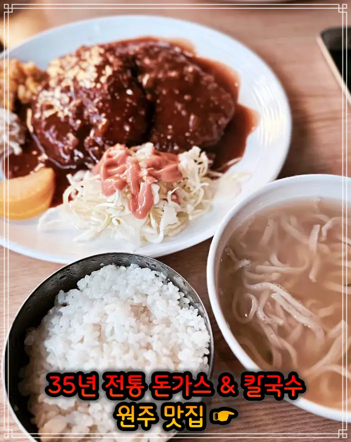 강원 원주 맛집 35년 전통 돈가스 & 칼국수