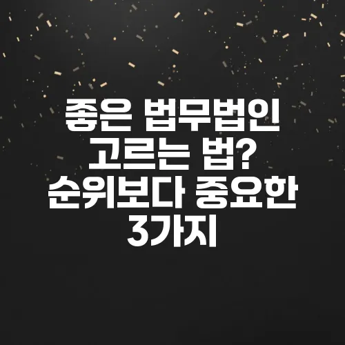 좋은 법무법인 고르는 법? 순위보다 중요한 3가지