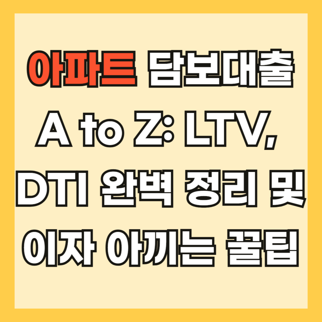 아파트 담보대출