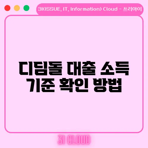 디딤돌 대출 소득 기준 확인 방법