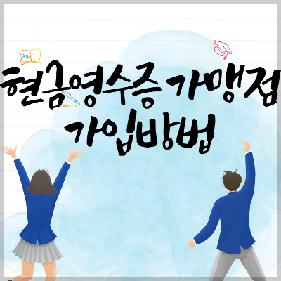 현금영수증 가맹점 가입방법