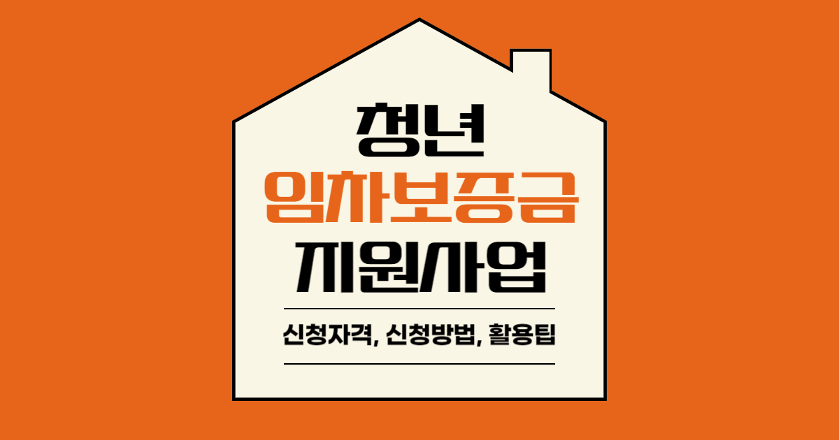 청년 임차보증금 지원사업