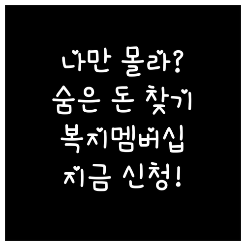 나에게 맞는 복지 혜택 찾는 법 복지..