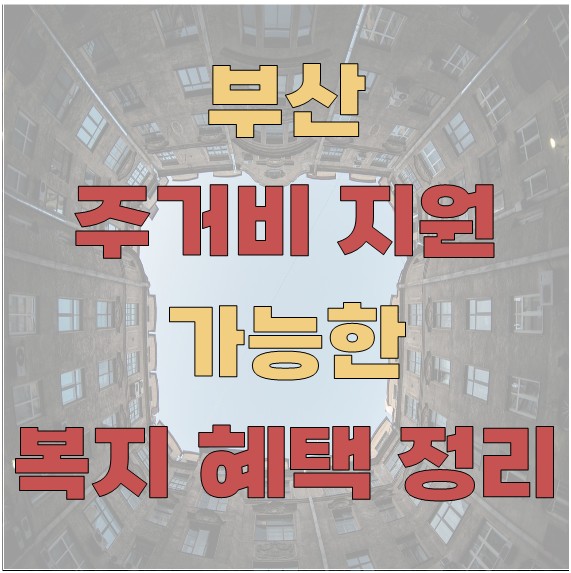 부산에서 주거비 지원할 수 있는 복지 혜택 총정리