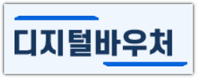 디지털 바우처 홈페이지