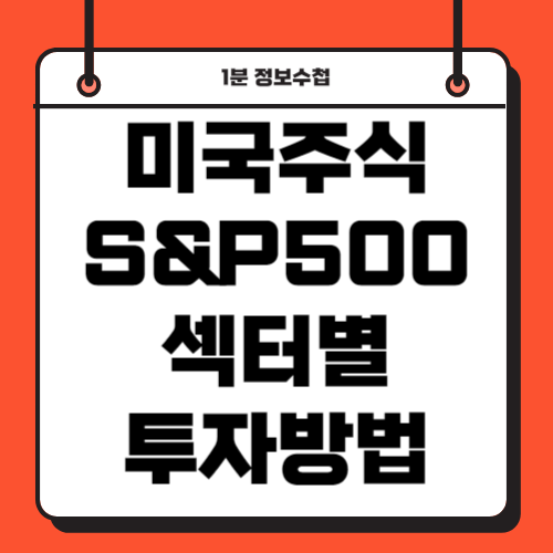 미국주식 섹터별 투자방법 총정리