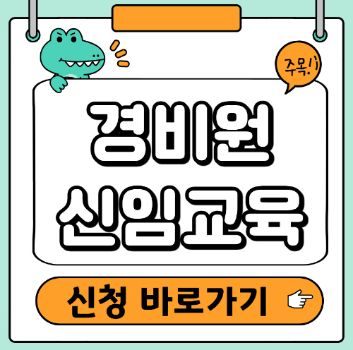경비원 신임교육