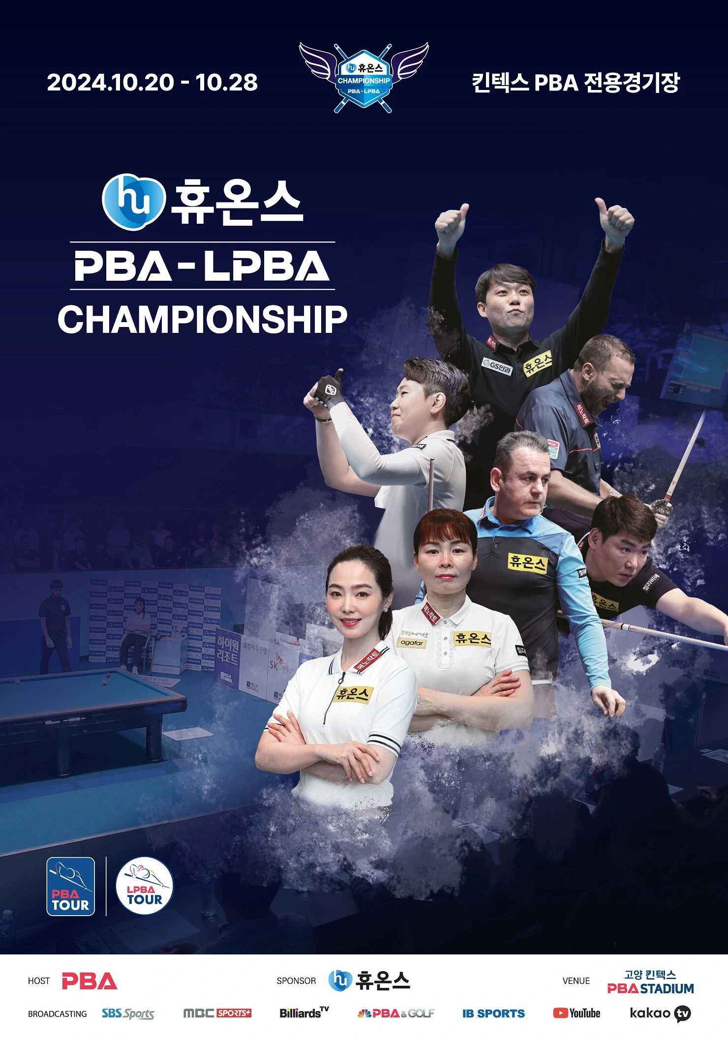 프로 당구 2024 휴온스 PBA-LPBA 챔피언십 소개 대회 일정 시간 중계 예매 관람 방법 대진표 경기 결과