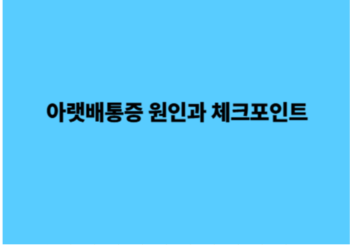 아랫배통증 원인과 체크포인트