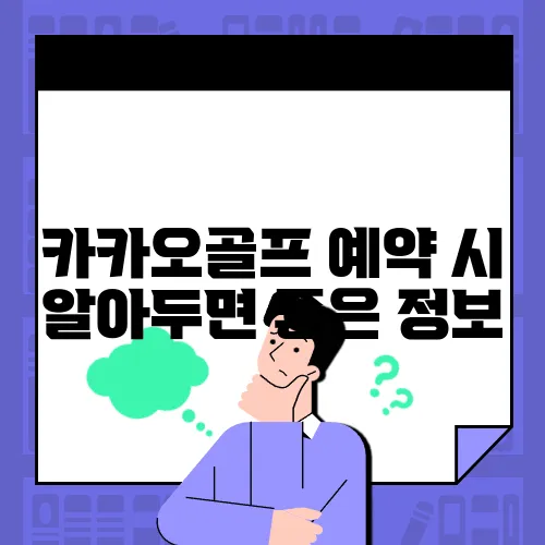 카카오골프 예약 시 알아두면 좋은 정보