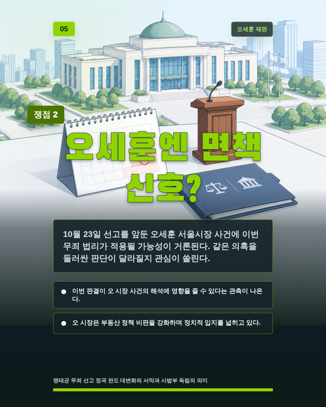 오세훈엔 면책 신호?