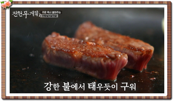 전현무계획2 광주 한우생고기 안창살 살치살 정보