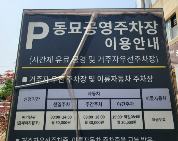 공영주차장