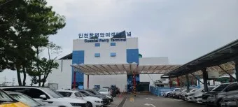 인천항 연안여객터미널 시간표 예매 요금_29