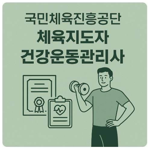 국민체육진흥공단 체육지도자 건강운동관리사