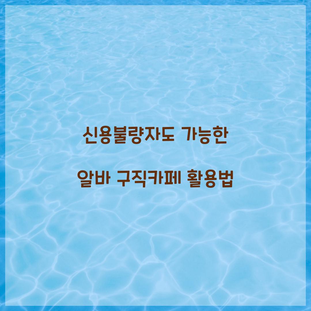 신용불량자도 가능한 알바 구직카페 활용법