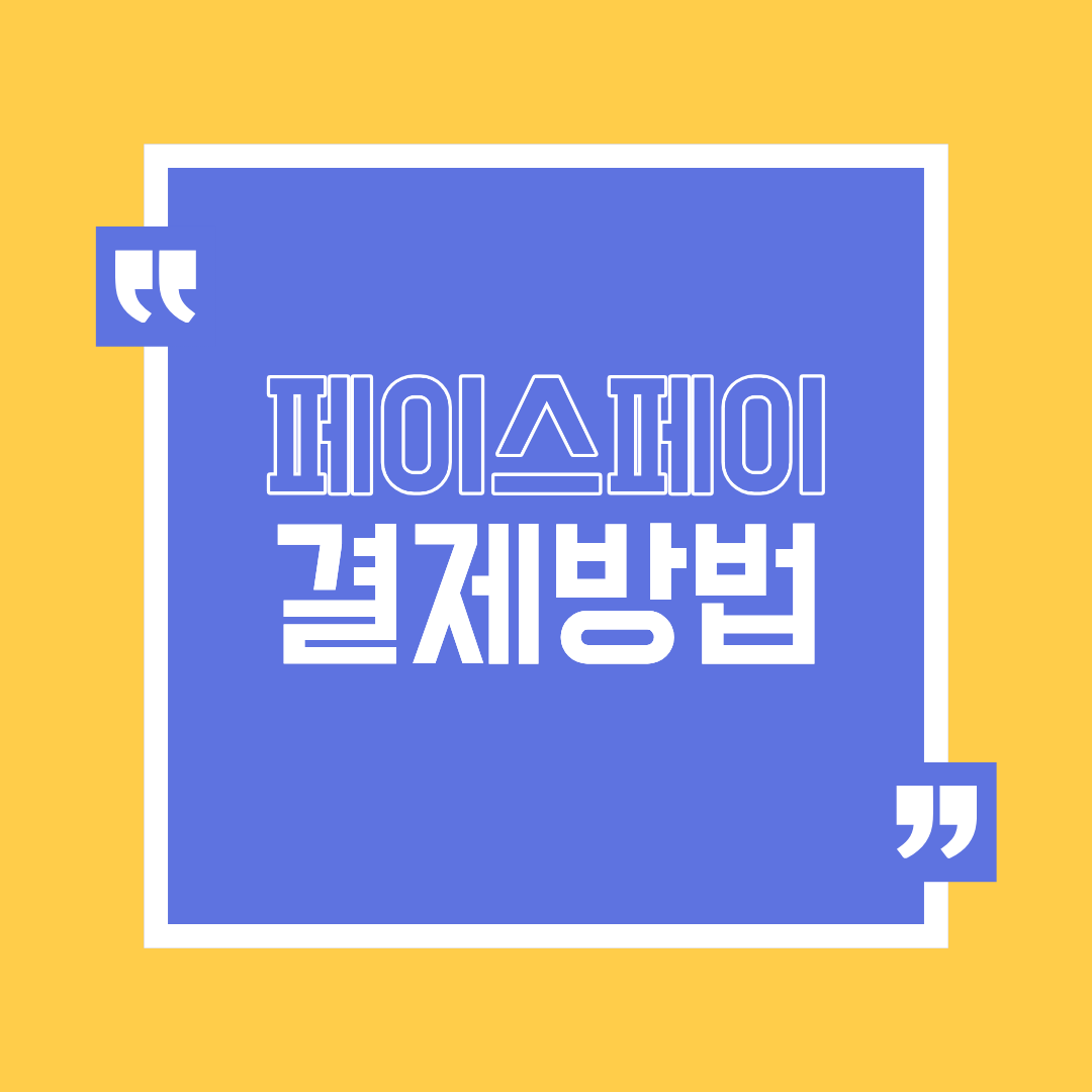 페이스페이 결제방법