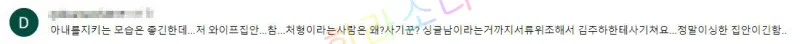화면에 흐릿하게 표시된 댓글 캡처 이미지. 댓글에는 &amp;#39;아내를 지키는 모습은 훈훈한데&hellip;&amp;#39;라는 문장이 포함되어 있다. 