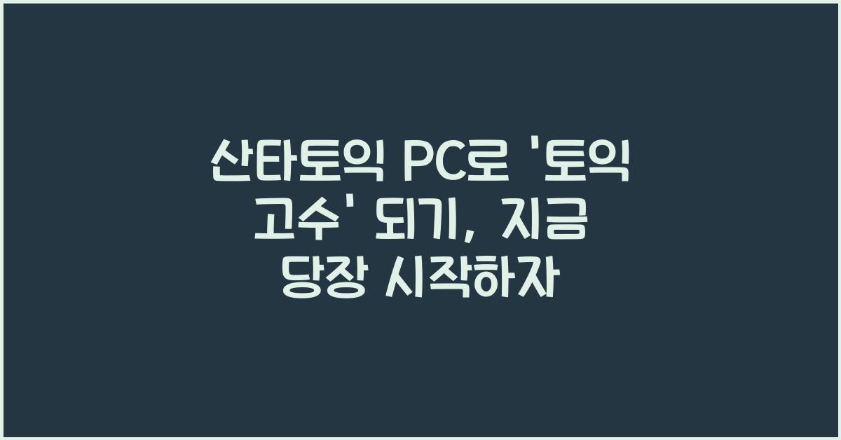 산타토익 pc