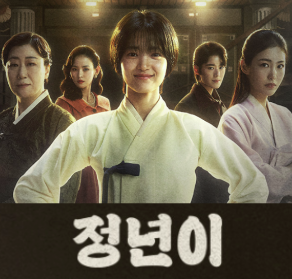 tvn 드라마 정년이 출연진 인물관계도 몇부작 웹툰 결말