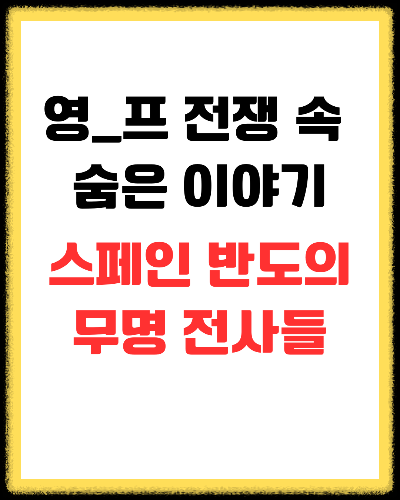 스페인 반도 전쟁의 무명 용사들, 잊혀진 희생의 기록