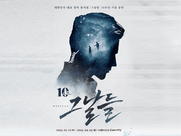 뮤지컬그날들공연포스터