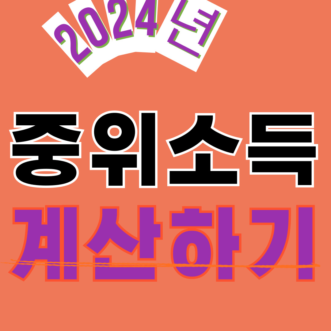 가구별 지금 시점의 중위소득을 쉽게 조회하기