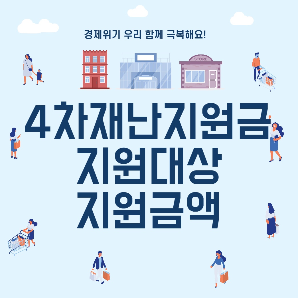 4차-재난지원금-지원대상-지원금액
