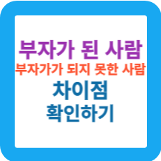 부자가-된-사람과-부자가-되지-못한-사람-차이점