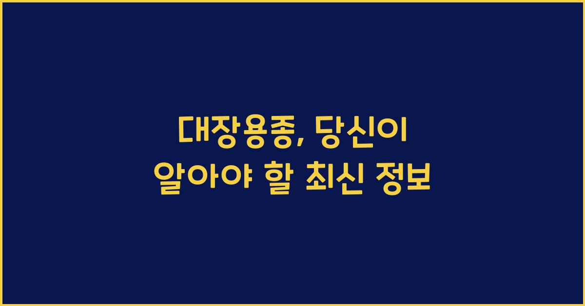 대장용종
