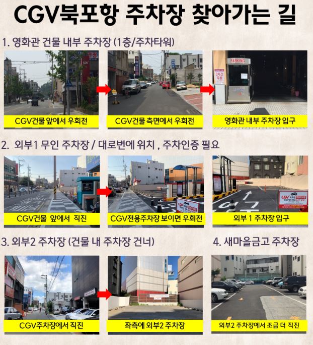 북포항 CGV 상영시간표 주차장 예매 정보