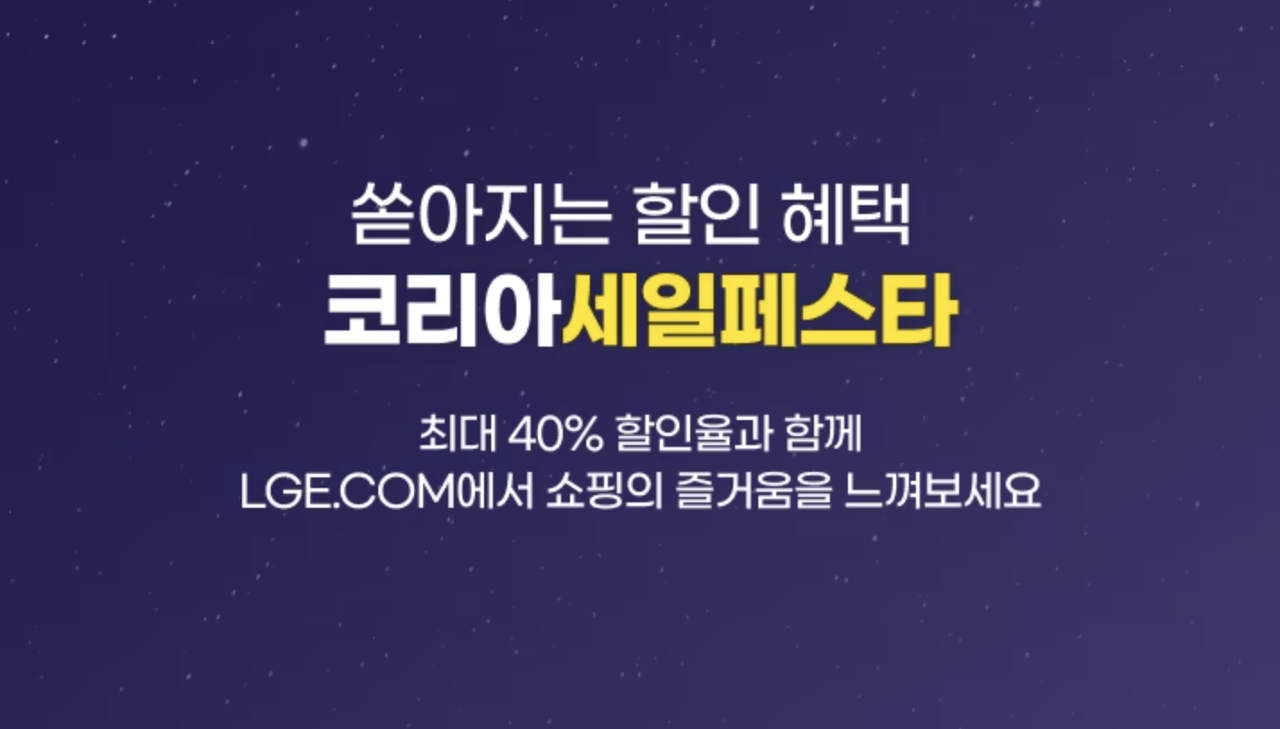 2023 코리아세일페스타 가전 전자 제품 할인 - LG전자