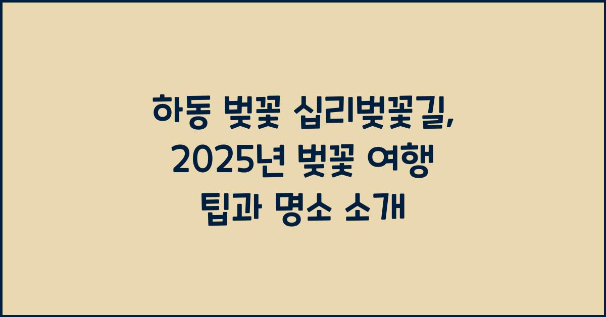 하동 벚꽃 십리벚꽃길
