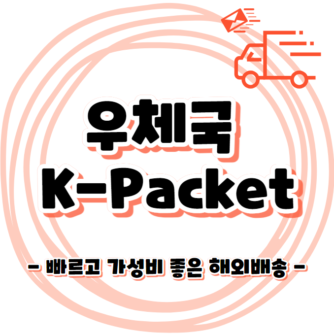 우체국 K-Packet(케이패킷) 빠르고 가성비 좋은 해외배송