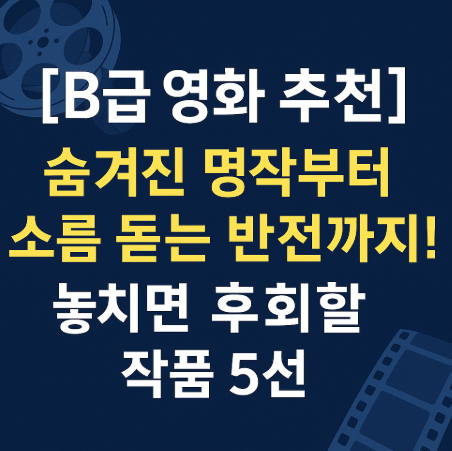 B급영화 추천 숨겨진 명작부터 소름 돋는 반전까지 관련 사진