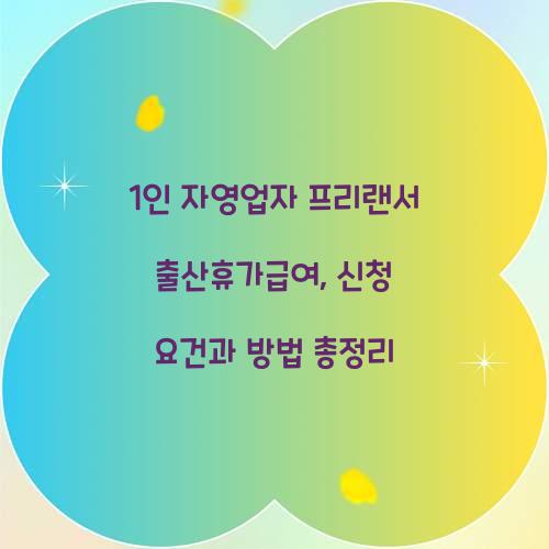 1인 자영업자 프리랜서 출산휴가급여