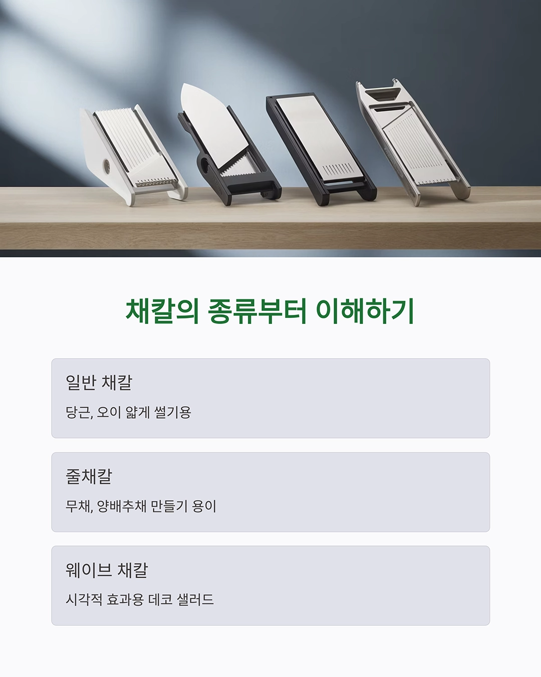 채칼 하나로 완성하는 감각적인 샐러드 플레이팅 비법