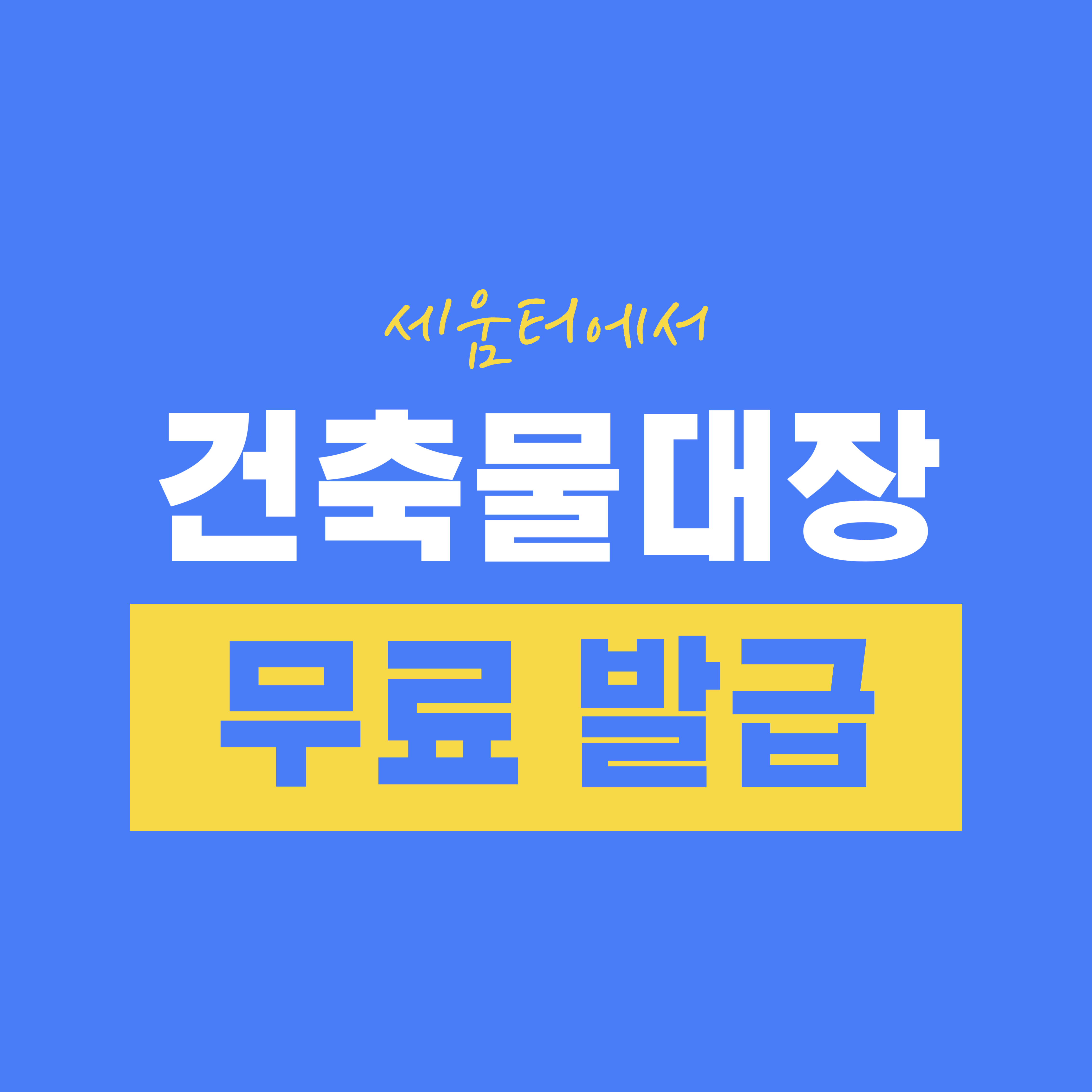 세움터 건축물대장 무료 열람하고 무료로 발급받기
