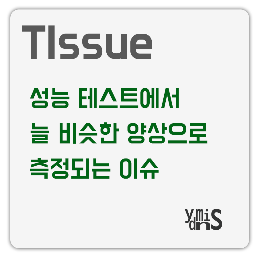 TIssue 성능 테스트에서 늘 비슷한 양상으로 측정되는 이슈 썸네일 이미지이다.