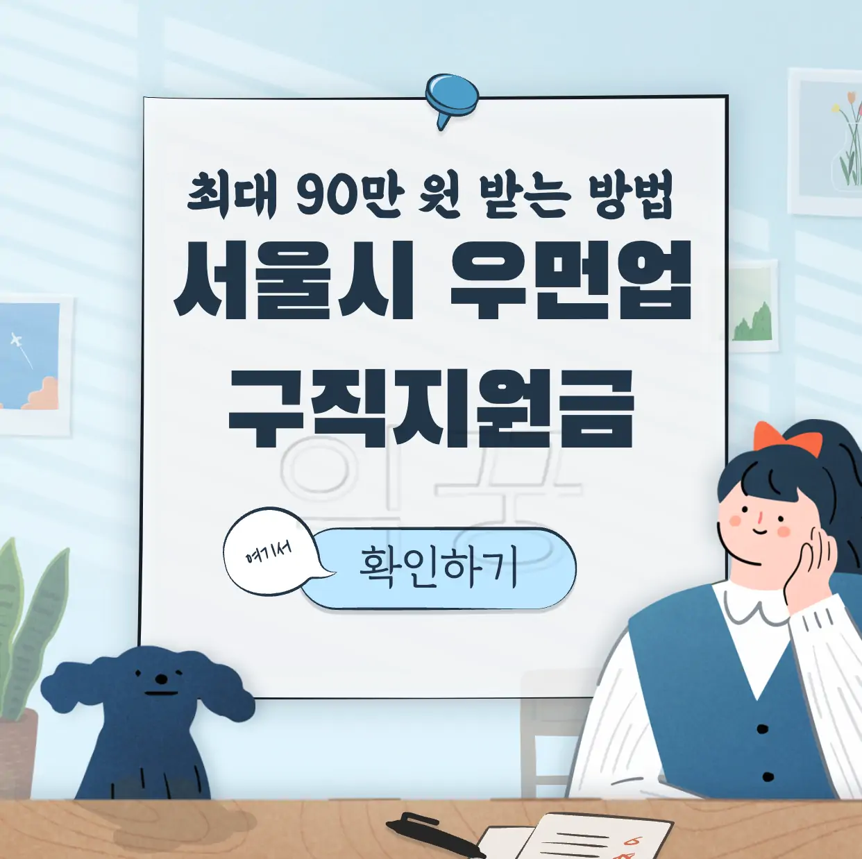 우먼업 구직지원금 신청방법 표지