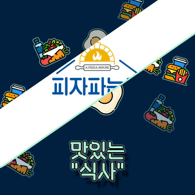 2024 피자파는집 메뉴