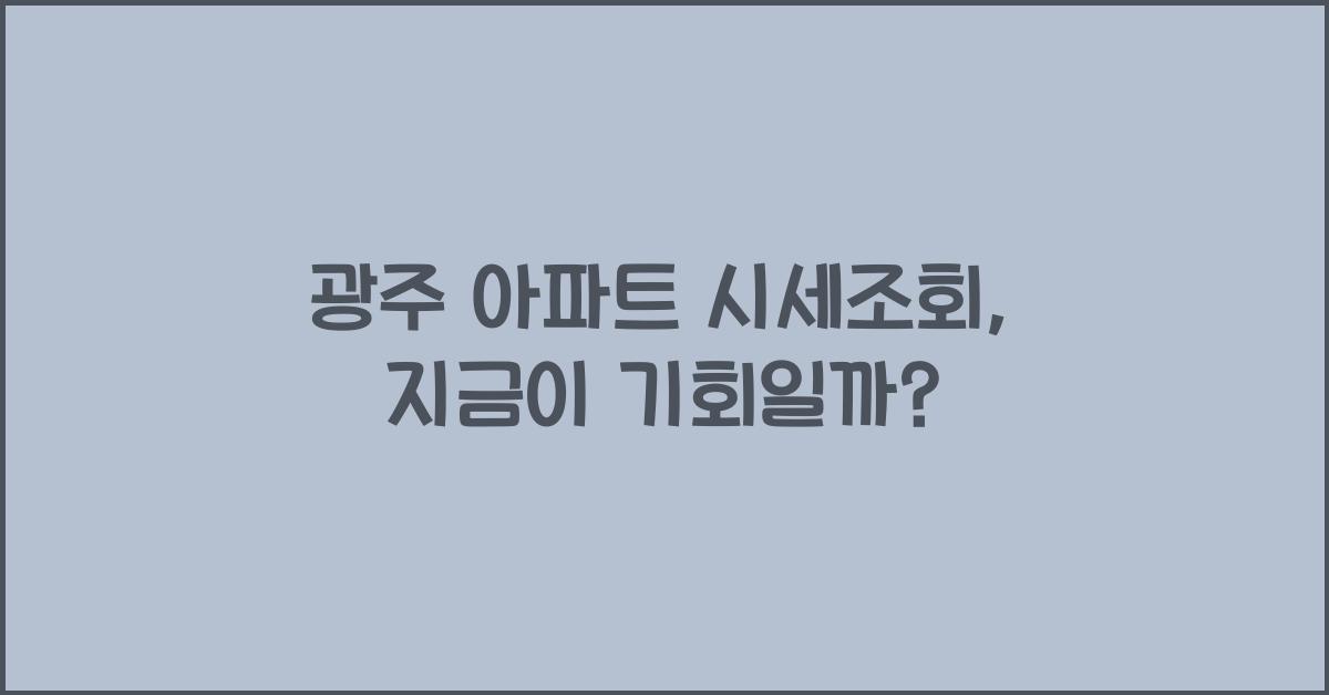 광주 아파트 시세조회