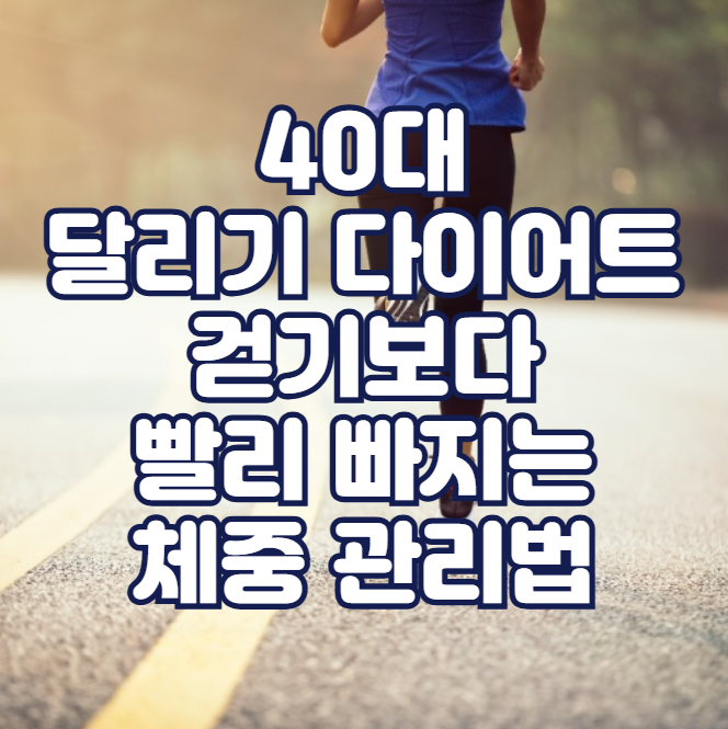 40대 달리기 다이어트, 걷기보다 빨리 빠지는 체중 관리법