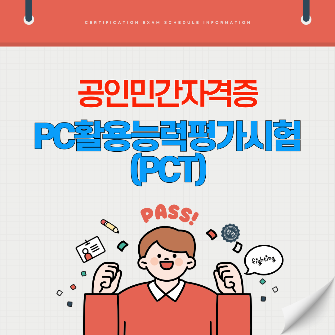 PC활용능력평가시험 PCT 시험일정 취업전망 연봉(국가공인 민간자격증)