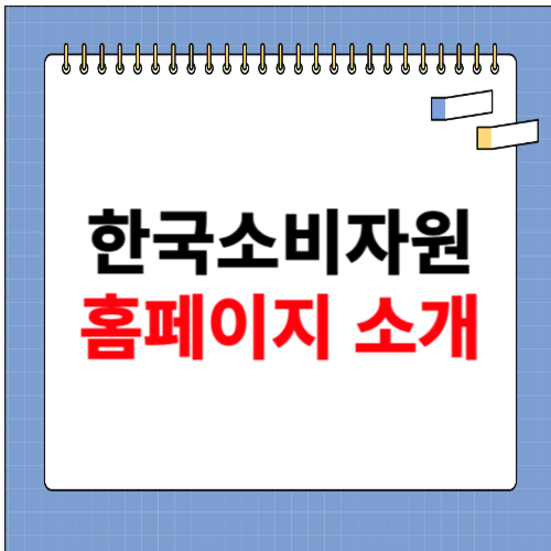 한국소비자원 홈페이지 소개