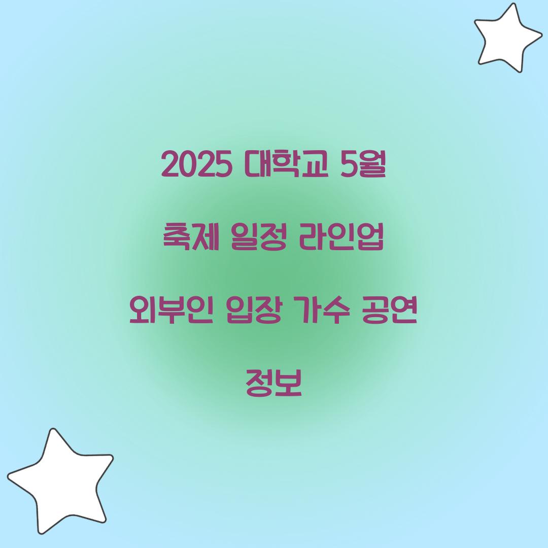 2025 대학교 5월 축제 일정 라인업