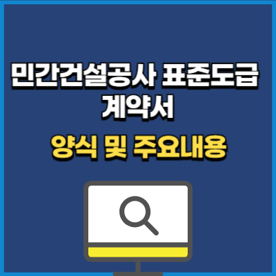 민간건설공사 표준도급계약서 양식 다운 hwp