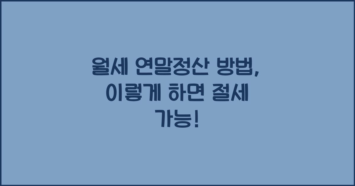 월세 연말정산 방법
