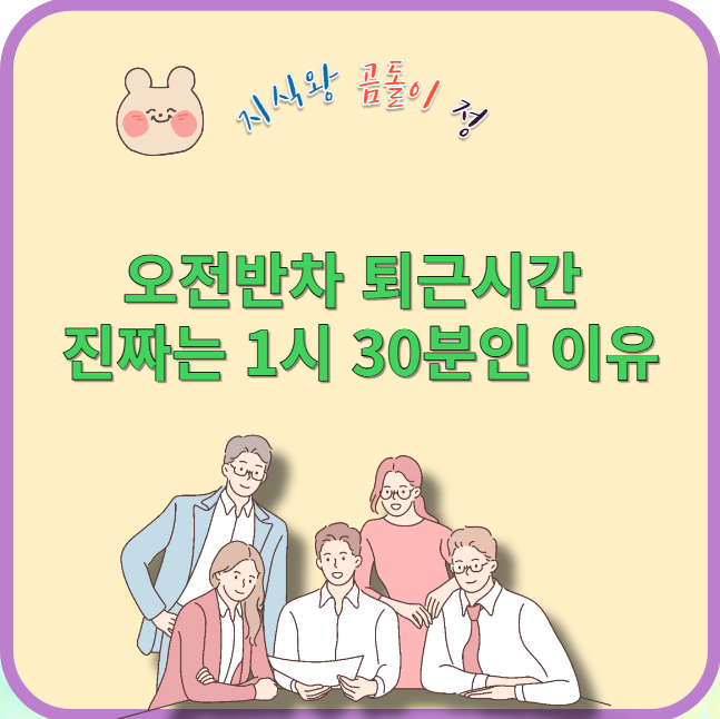 오전 반차 퇴근시간