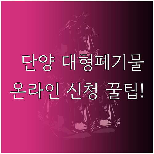 단양군 대형 폐기물 처리 절차와 온라..